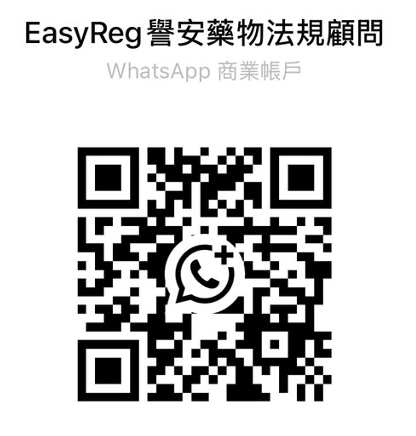 EasyReg 譽安藥物法規顧問 WhatsApp 商業帳戶 QR code